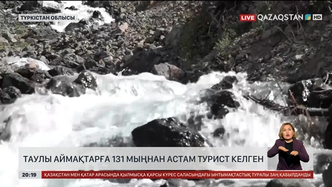 Түркістан облысының таулы аймақтарына 131 мыңнан астам турист келген