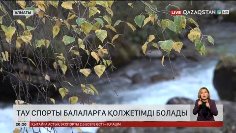 Тау спорты балаларға қолжетімді болады