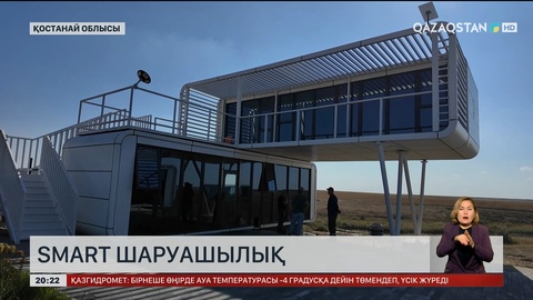 Smart шаруашылық: Қостанай облысында шаруа қожалығы заманауи технологияларды кеңінен қолданып отыр