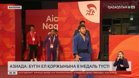 Азиада: Бүгін ел қоржынына 8 медаль түсті 