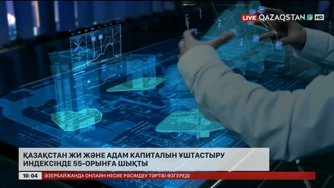  Қазақстан ЖИ және адам капиталын ұштастыру индексінде 55-орынға шықты