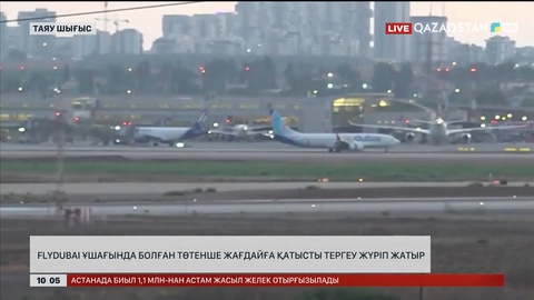  Flydubai ұшағында болған төтенше жағдайға қатысты тергеу жүріп жатыр