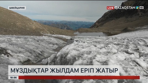 Швейцария мұздықтары жылдам еріп жатыр