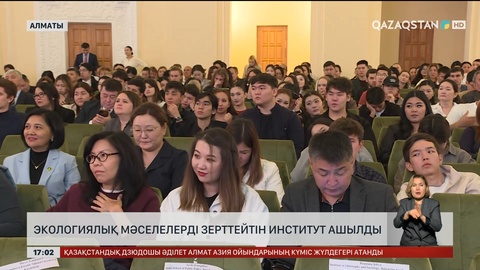Экологиялық мәселелерді зерттейтін институт ашылды