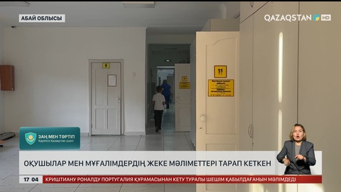 Семейлік оқушылар мен мұғалімдердің жеке мәліметтері тарап кеткен