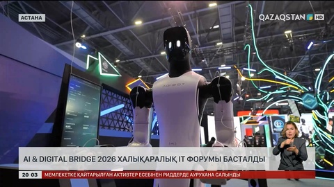 AI & Digital Bridge 2026 халықаралық IT форумы басталды