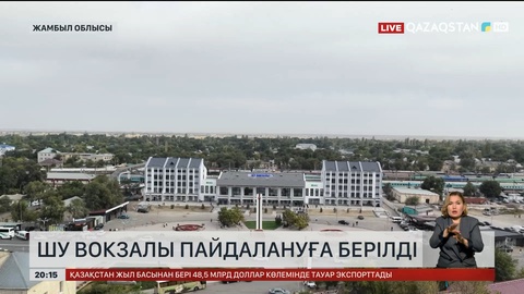 Шу вокзалы пайдалануға берілді