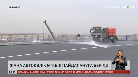 Жаңа автокөлік өткелі пайдалануға берілді