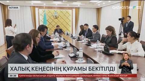 Халық кеңесінің құрамы бекітілді 