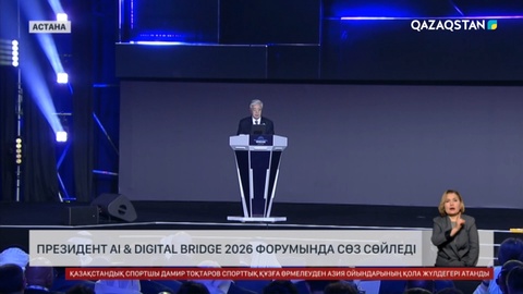 Президент AI & Digital Bridge 2026 форумында сөз сөйледі