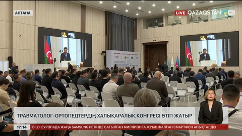Астанада травматолог-ортопедтердің халықаралық конгресі өтіп жатыр
