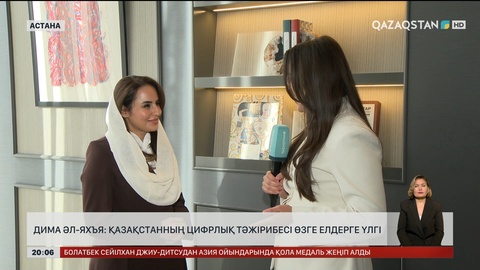 Дима Әл-Яхъя: Қазақстанның цифрлық тәжірибесі өзге елдерге үлгі