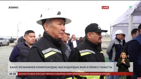 Вице-Премьер Қанат Бозымбаев Атыраудағы коммуналдық нысандардың жай-күйімен танысты