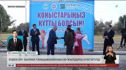 Еңбек ері Зылиха Тамшыбаеваның 90 жылдығы атап өтілді