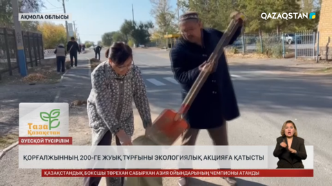 Қорғалжынның 200-ге жуық тұрғыны экологиялық акцияға қатысты