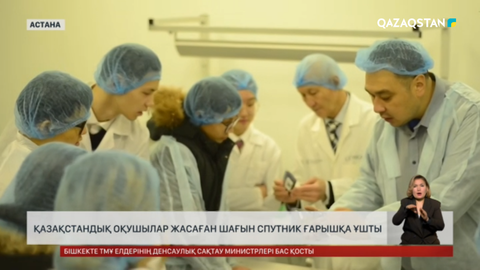 Қазақстандық оқушылар жасаған шағын спутник ғарышқа ұшты