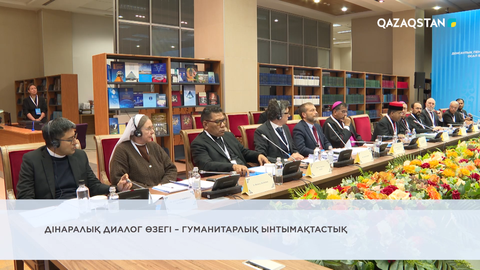 Дінаралық диалог өзегі – гуманитарлық ынтымақтастық