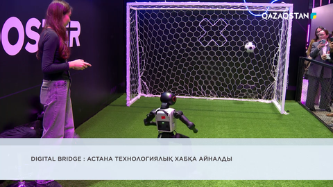 Digital Bridge: Астана технологиялық хабқа айналды