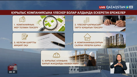 Баспана сатып аларда нені ескеру керек?