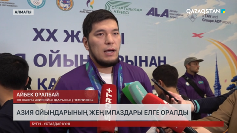 Азия ойындарының жеңімпаздары елге оралды