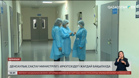 ДСМ: Иркутскідегі жағдай бақылауда 
