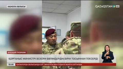 Қорғаныс министрі әскери бөлімдердің бірін тосыннан тексерді