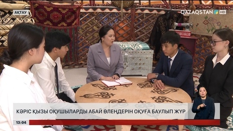 Ақтауда Любовь Нам Абайды дәріптеп жүр