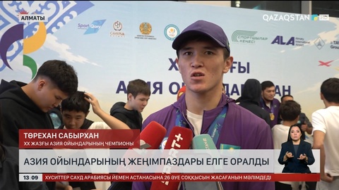 Азиада: Чемпиондар елге оралды