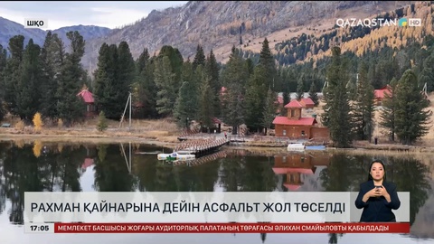 Шығыстағы Рахман Қайнарына дейін жол асфальтталды