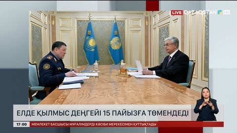 Елдегі қылмыс 15%-ға азайған