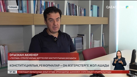 Конституциялық реформалар оң өзгерістерге жол ашады