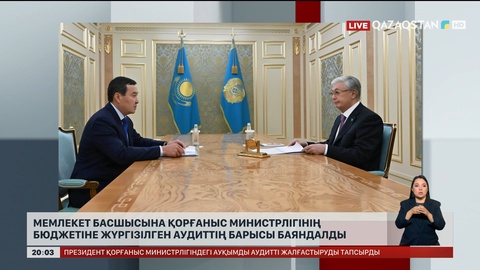  Мемлекет басшысына Қорғаныс министрлігінің бюджетіне жүргізілген аудиттің барысы баяндалды