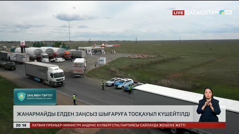 Қазақстаннан жанармайды заңсыз шығаратындармен күрес қарқынды жүріп жатыр
