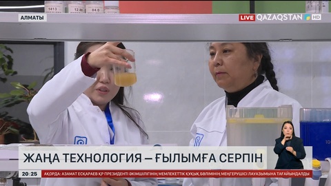 Жаңа технология – ғылымға серпін