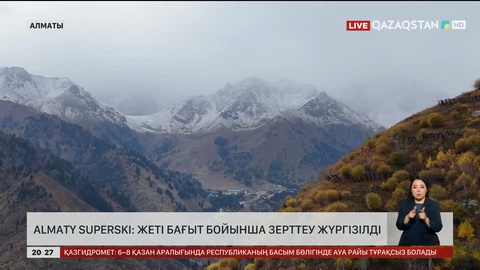  Almaty SuperSki: Жеті бағыт бойынша зерттеу жүргізілді