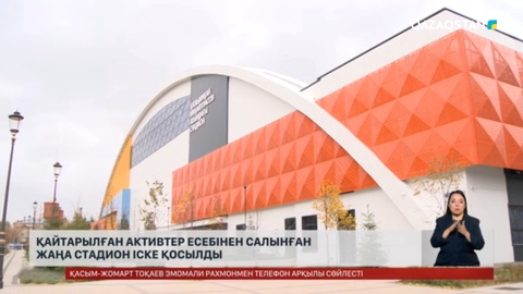 Қайтарылған активтер есебінен салынған жаңа стадион іске қосылды