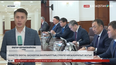 Үкіметте Digital Qazaqstan жалпыұлттық стратегиясы қаралып жатыр
