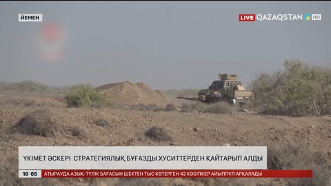 Йемен әскері стратегиялық бұғазды хуситтерден қайтарып алды