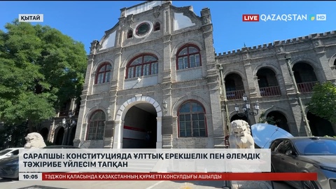 Сарапшы: Конституцияда ұлттық ерекшелік пен әлемдік тәжірибе үйлесім тапқан
