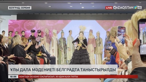 Ұлы дала мәдениеті Белградта таныстырылды