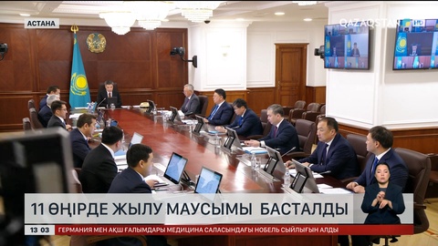 11 өңірде жылу маусымы басталды