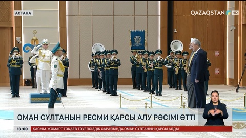 Оман Сұлтанын ресми қарсы алу рәсімі өтті