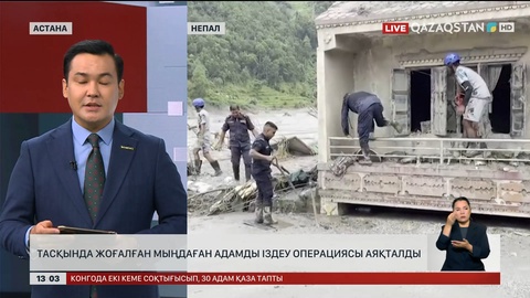 Тамыздағы тасқын кезінде жоғалып кеткен мыңдаған адамды іздеу операциясы аяқталды