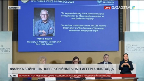 Нобель сыйлығының физика бойынша иегері анықталды