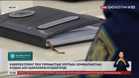 Кибербуллинг пен тұрмыстық зорлық-зомбылықтың алдын алу күшейтілді