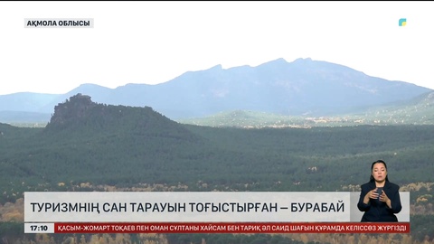 Туризмнің сан тарауын тоғыстырған Бурабай
