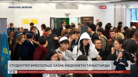 Қазақ мәдениетін Брюссельде студенттер таныстырды