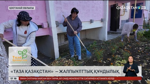 «Таза Қазақстан» – жалпыұлттық құндылық