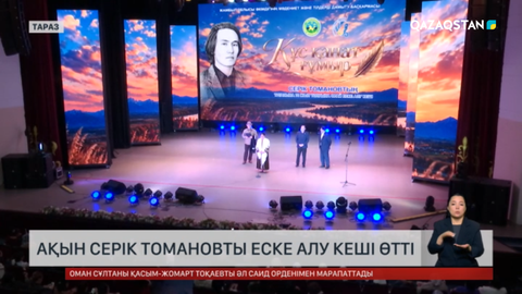 Таразда ақын С.Томановты еске алды