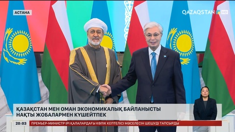 Қазақстан мен Оман экономикалық байланысты нақты жобалармен күшейтпек